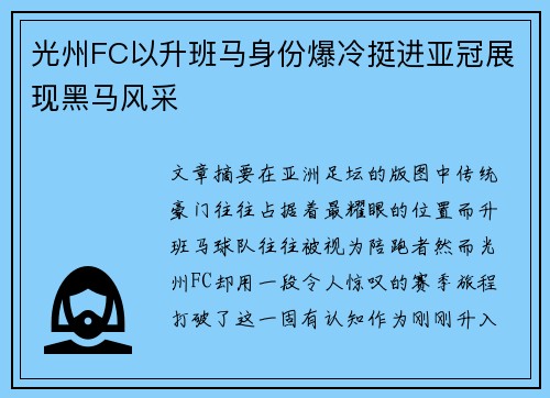 光州FC以升班马身份爆冷挺进亚冠展现黑马风采