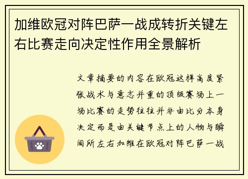 加维欧冠对阵巴萨一战成转折关键左右比赛走向决定性作用全景解析 加维欧冠对阵巴萨一战成转折关键左右比赛走向决定性作用全景解析