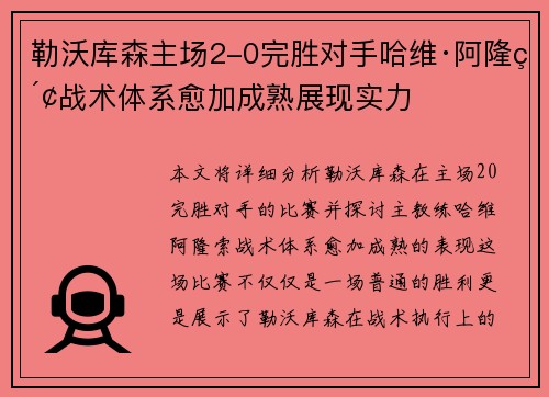 勒沃库森主场2-0完胜对手哈维·阿隆索战术体系愈加成熟展现实力