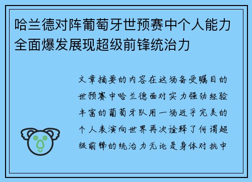 哈兰德对阵葡萄牙世预赛中个人能力全面爆发展现超级前锋统治力