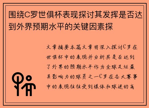 围绕C罗世俱杯表现探讨其发挥是否达到外界预期水平的关键因素探 围绕C罗世俱杯表现探讨其发挥是否达到外界预期水平的关键因素探
