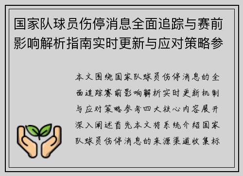 国家队球员伤停消息全面追踪与赛前影响解析指南实时更新与应对策略参考