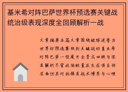 基米希对阵巴萨世界杯预选赛关键战统治级表现深度全回顾解析一战