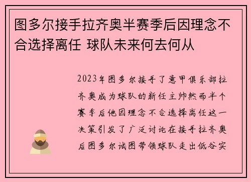 图多尔接手拉齐奥半赛季后因理念不合选择离任 球队未来何去何从