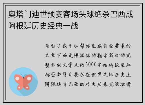 奥塔门迪世预赛客场头球绝杀巴西成阿根廷历史经典一战