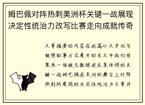 姆巴佩对阵热刺美洲杯关键一战展现决定性统治力改写比赛走向成就传奇表现