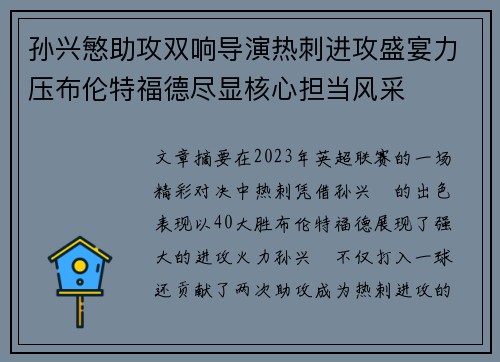 孙兴慜助攻双响导演热刺进攻盛宴力压布伦特福德尽显核心担当风采