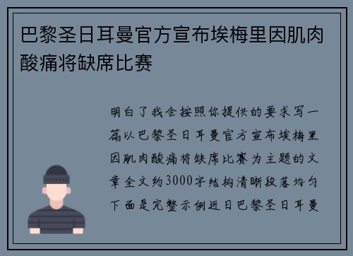 巴黎圣日耳曼官方宣布埃梅里因肌肉酸痛将缺席比赛