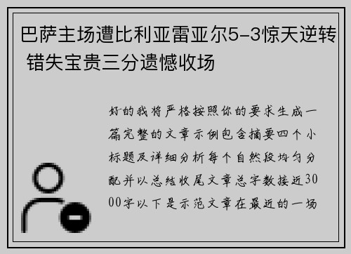 巴萨主场遭比利亚雷亚尔5-3惊天逆转 错失宝贵三分遗憾收场
