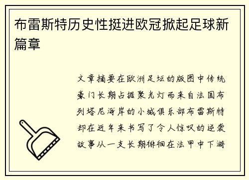 布雷斯特历史性挺进欧冠掀起足球新篇章