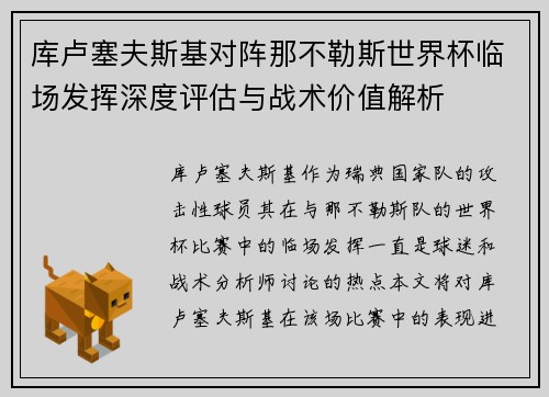 库卢塞夫斯基对阵那不勒斯世界杯临场发挥深度评估与战术价值解析 库卢塞夫斯基对阵那不勒斯世界杯临场发挥深度评估与战术价值解析