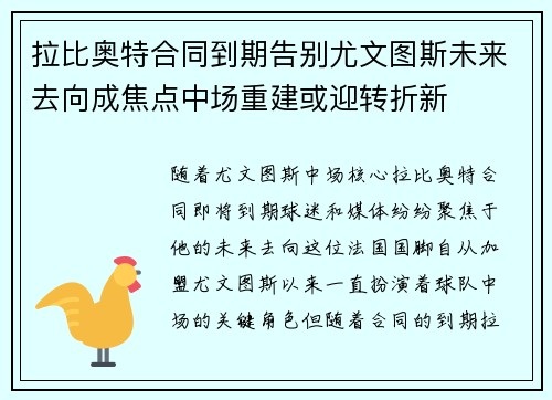 拉比奥特合同到期告别尤文图斯未来去向成焦点中场重建或迎转折新 拉比奥特合同到期告别尤文图斯未来去向成焦点中场重建或迎转折新