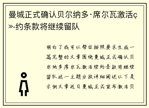 曼城正式确认贝尔纳多·席尔瓦激活续约条款将继续留队 曼城正式确认贝尔纳多·席尔瓦激活续约条款将继续留队