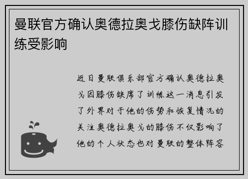 曼联官方确认奥德拉奥戈膝伤缺阵训练受影响 曼联官方确认奥德拉奥戈膝伤缺阵训练受影响