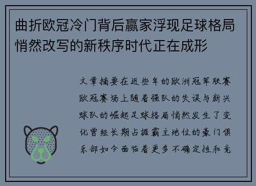 曲折欧冠冷门背后赢家浮现足球格局悄然改写的新秩序时代正在成形 曲折欧冠冷门背后赢家浮现足球格局悄然改写的新秩序时代正在成形