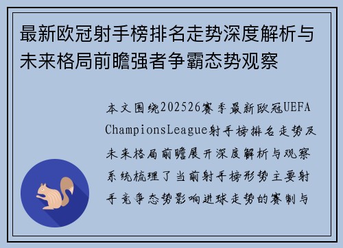 最新欧冠射手榜排名走势深度解析与未来格局前瞻强者争霸态势观察