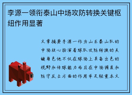 李源一领衔泰山中场攻防转换关键枢纽作用显著