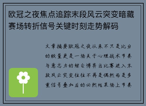 欧冠之夜焦点追踪末段风云突变暗藏赛场转折信号关键时刻走势解码