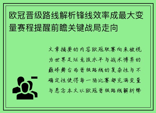 欧冠晋级路线解析锋线效率成最大变量赛程提醒前瞻关键战局走向