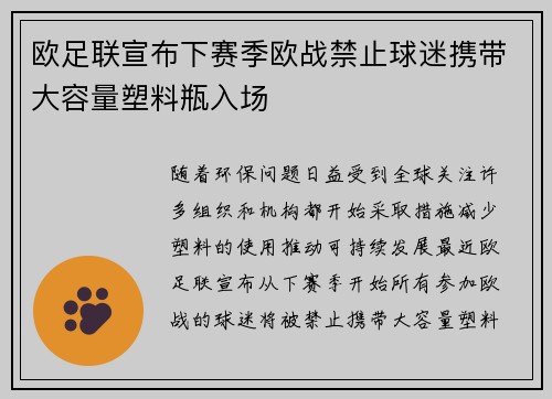 欧足联宣布下赛季欧战禁止球迷携带大容量塑料瓶入场