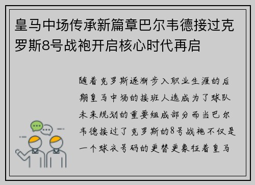 皇马中场传承新篇章巴尔韦德接过克罗斯8号战袍开启核心时代再启