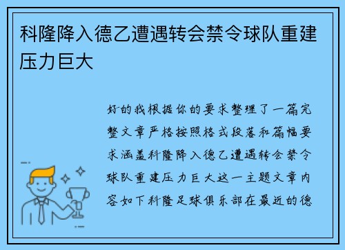 科隆降入德乙遭遇转会禁令球队重建压力巨大