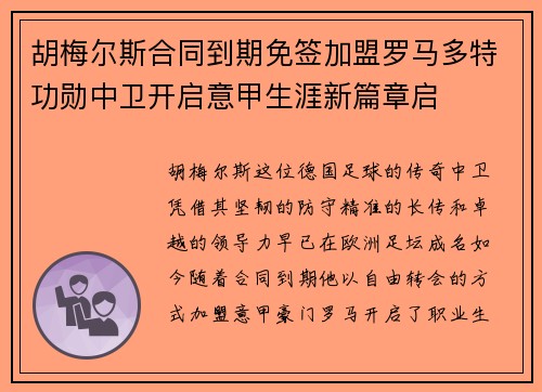 胡梅尔斯合同到期免签加盟罗马多特功勋中卫开启意甲生涯新篇章启 胡梅尔斯合同到期免签加盟罗马多特功勋中卫开启意甲生涯新篇章启