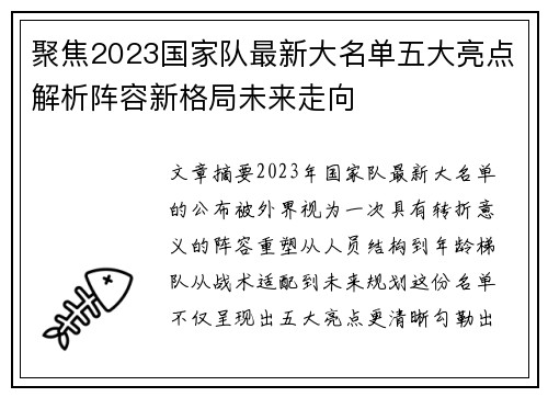 聚焦2023国家队最新大名单五大亮点解析阵容新格局未来走向 聚焦2023国家队最新大名单五大亮点解析阵容新格局未来走向