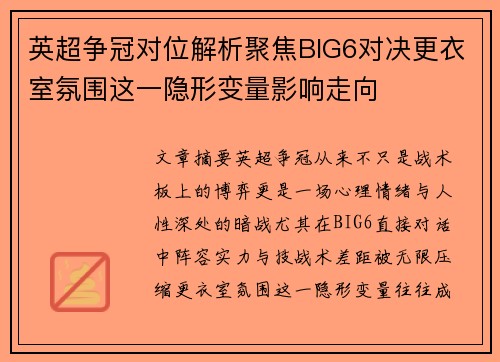 英超争冠对位解析聚焦BIG6对决更衣室氛围这一隐形变量影响走向