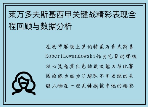 莱万多夫斯基西甲关键战精彩表现全程回顾与数据分析