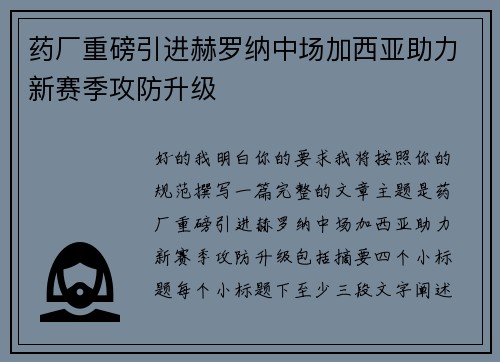 药厂重磅引进赫罗纳中场加西亚助力新赛季攻防升级