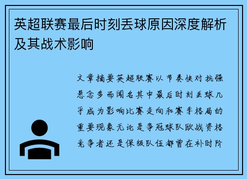 英超联赛最后时刻丢球原因深度解析及其战术影响 英超联赛最后时刻丢球原因深度解析及其战术影响