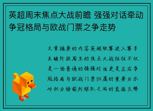 英超周末焦点大战前瞻 强强对话牵动争冠格局与欧战门票之争走势