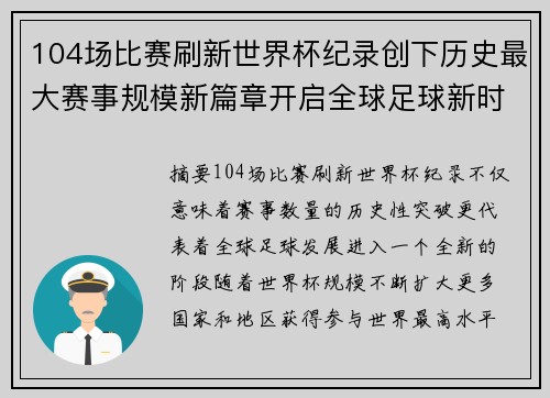 104场比赛刷新世界杯纪录创下历史最大赛事规模新篇章开启全球足球新时代