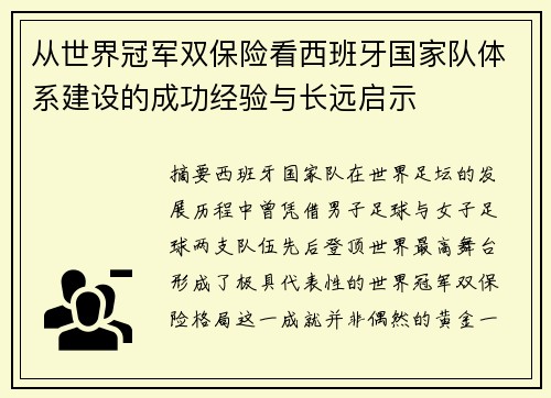从世界冠军双保险看西班牙国家队体系建设的成功经验与长远启示 从世界冠军双保险看西班牙国家队体系建设的成功经验与长远启示