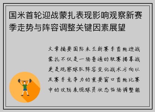 国米首轮迎战蒙扎表现影响观察新赛季走势与阵容调整关键因素展望